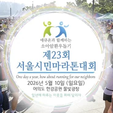 소아암 환우돕기 제23회 서울시민 마라톤대회 - 이미지 1