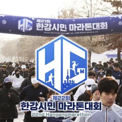 제22회 한강 시민 마라톤 대회 - 이미지 1